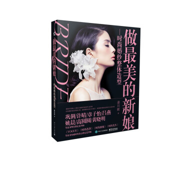 做美的新娘：时尚婚纱整体造型 pdf epub mobi 电子书 下载