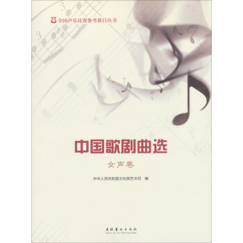 全國聲樂比賽參考麯目叢書：中國歌劇麯選（女聲捲） pdf epub mobi 下载
