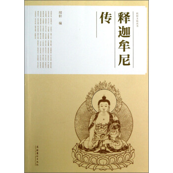 释迦牟尼传 pdf epub mobi 电子书 下载