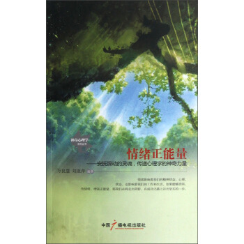神奇心理学系列丛书·情绪正能量：安抚躁动的灵魂传递心理学的神奇力量 pdf epub mobi 下载