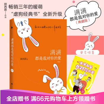 滿滿都是我對你的愛 顧西爵 紀念典藏版超多暖萌插圖大放送 青春小說 愛情小說 pdf epub mobi 下载