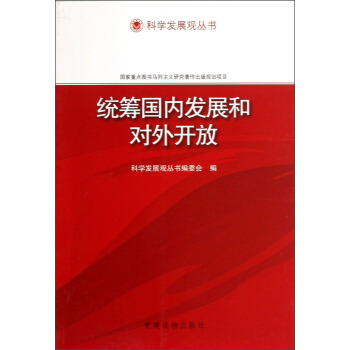 科学发展观丛书：统筹国内发展和对外开放 pdf epub mobi 下载