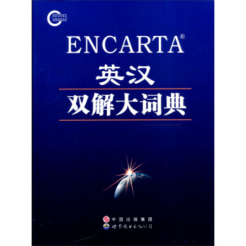 ENCARTA英汉双解大词典 pdf epub mobi 下载