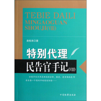 特别代理·民告官手记（Ⅷ） pdf epub mobi 下载