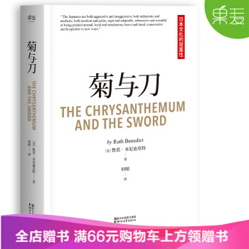 菊与刀 了解日本必读之书 人类学 民族学 鲁斯 本尼迪克特 pdf epub mobi 下载