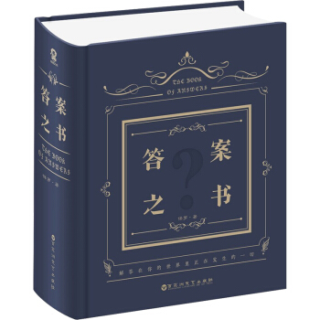 答案之書 保羅中文版神奇解密書我的人生解答書快樂大本營 我們相愛吧周鼕雨餘文樂同款聚會 pdf epub mobi 下载
