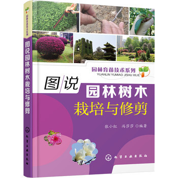 包邮 图说园林树木栽培与修剪 园林树木栽植移植技术书籍 土肥水管理技术 常见园林树木的栽 pdf epub mobi 下载
