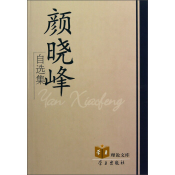 學習理論文庫：顔曉峰自選集 pdf epub mobi 下载