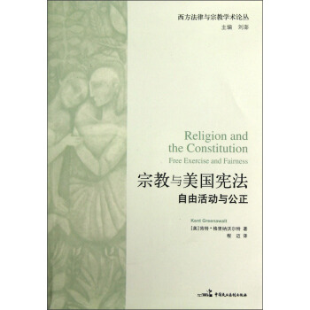 西方法律与宗教学术论丛·宗教与美国宪法：自由活动与公正 [Religion and the Constitution:Free Exercise and Fairness] pdf epub mobi 电子书 下载