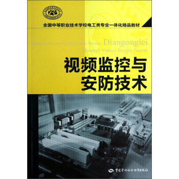 全國中等職業技術學校電工類專業一體化精品教材：視頻監控與安防技術 pdf epub mobi 下载