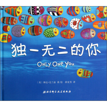 独一无二的你 [3-6岁] [Only One You] pdf epub mobi 下载