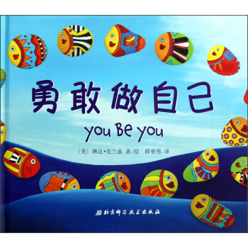 勇敢做自己 [3-6歲] [You be You] pdf epub mobi 電子書 下載