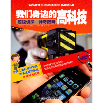 我們身邊的高科技：超級偵探神奇數碼 [11-14歲] pdf epub mobi 下载