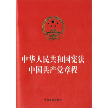 中華人民共和國憲法中國共産黨章程(燙金版) pdf epub mobi 電子書 下載