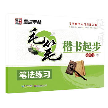 墨点字帖·毛笔楷书起步：笔法练习 pdf epub mobi 下载