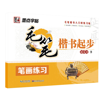 墨点字帖·毛笔楷书起步：笔画练习 pdf epub mobi 下载