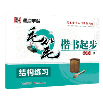 墨点字帖·毛笔楷书起步：结构练习 pdf epub mobi 下载