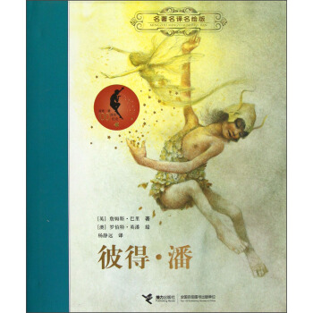 彼得·潘（名著名译名绘版） [7-14岁] pdf epub mobi 下载