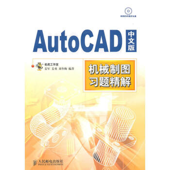 AutoCAD中文版机械制图习题精解 autocad从入门到精通 cad教程教材cad教程 pdf epub mobi 下载