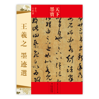 天下墨宝：王羲之墨迹选（晋代行草书） pdf epub mobi 下载
