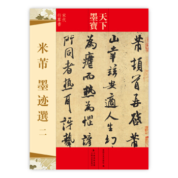 天下墨宝·宋代行草书：米芾墨迹选2 pdf epub mobi 电子书 下载