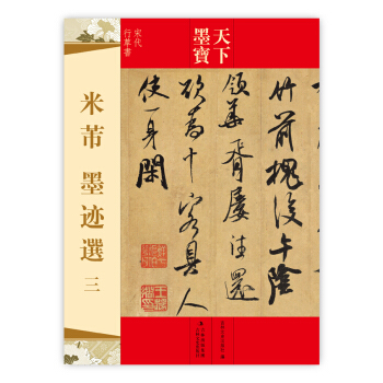 天下墨宝·宋代行草书：米芾墨迹选3 pdf epub mobi 下载