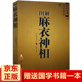圖解麻衣神相(文白對照足本全譯)補充延伸 麻衣世傢相術相法 手相麵相算命書周易易經選