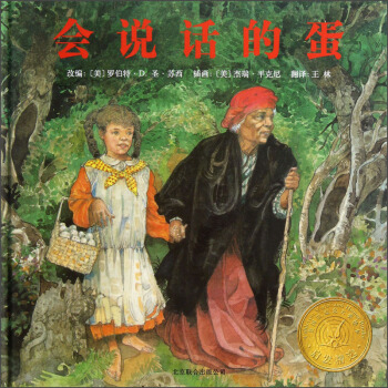 凯迪克银奖绘本：会说话的蛋 [3-6岁] pdf epub mobi 下载