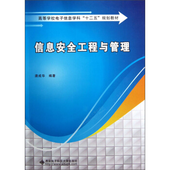 高等學校電子信息學科“十二五”規劃教材：信息安全工程與管理 pdf epub mobi 電子書 下載