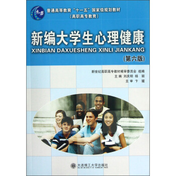 新编大学生心理健康（第6版）/普通高等教育“十一五”国家级规划教材 pdf epub mobi 下载