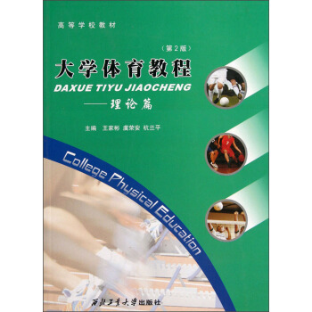 高等学校教材·大学体育教程：理论篇（第2版） pdf epub mobi 下载