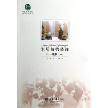 傢居植物裝飾 pdf epub mobi 電子書 下載