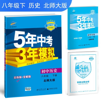 免郵2018版初中曆史八年級下冊北師大版BSD全練全解麯一綫5年中考3年模擬53五三初二 pdf epub mobi 下载