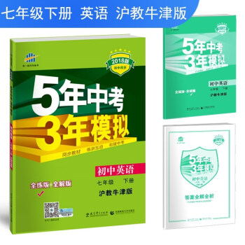 免郵2018版初中英語七年級下冊滬教牛津HJNJ全練全解麯一綫5年中考3年模擬53五三初一 pdf epub mobi 下载