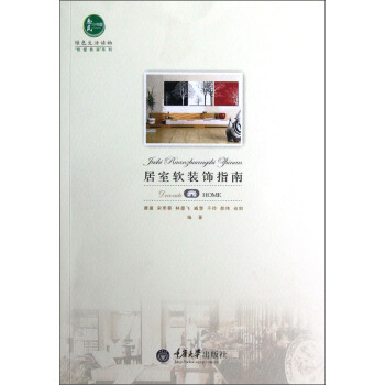 居室軟裝飾指南 pdf epub mobi 電子書 下載