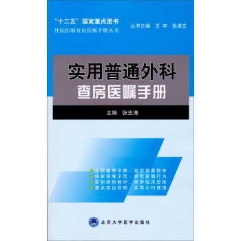 住院医师住院医师查房医嘱手册丛书：实用普通外科查房医嘱手册 pdf epub mobi 下载