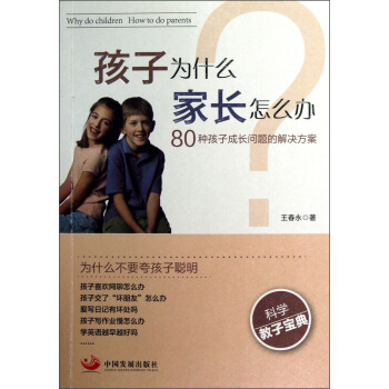 孩子为什么家长怎么办：80种孩子成长问题的解决方案 pdf epub mobi 下载