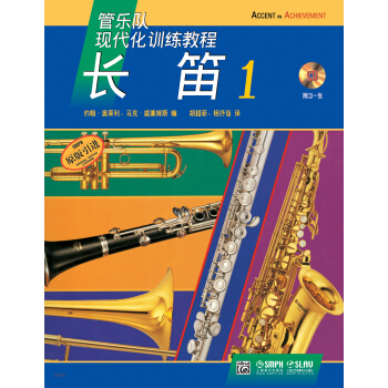長笛（附光盤1原版引進管樂隊現代化訓練教程） pdf epub mobi 下载