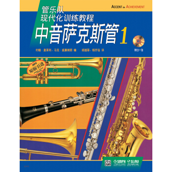 中音萨克斯管（附光盘1原版引进管乐队现代化训练教程） pdf epub mobi 下载