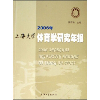 2006年上海大学体育学研究年报 pdf epub mobi 下载