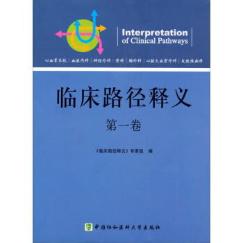 臨床路徑釋義（第1捲） pdf epub mobi 下载