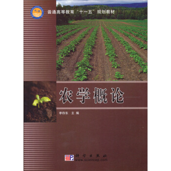 普通高等教育“十一五”規劃教材：農學概論 pdf epub mobi 電子書 下載