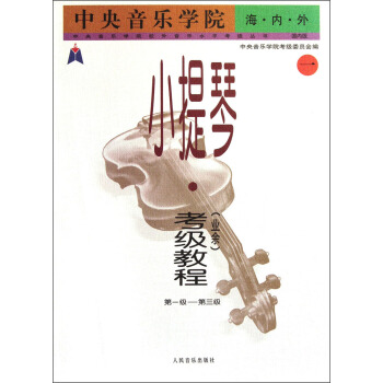 中央音樂學院校外音樂水平考級叢書：小提琴（業餘）考級教程（1）（第1級-第3級）（國內版） pdf epub mobi 下载