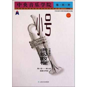 中央音乐学院海·内·外：小号（业余）考级教程（2第8级-第9级演奏文凭级）（国内版） pdf epub mobi 下载