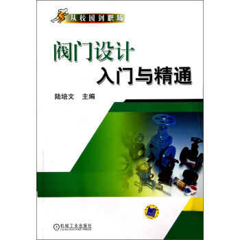 從校園到職場:閥門設計入門與精通
