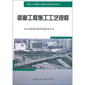 管道工程施工工藝規程 pdf epub mobi 電子書 下載
