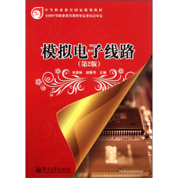 中等職業教育國傢規劃教材：模擬電子綫路（第2版） pdf epub mobi 電子書 下載