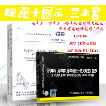 GB50067-2014+12J814汽車庫、修車庫、停車場設計防火規範+JGJ100- pdf epub mobi 下载