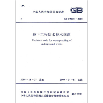 GB 50108-2008 地下工程防水技術規範
