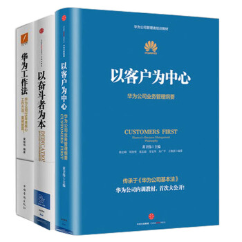 管理书籍三册：以奋斗者为本+以客户为中心+华为工作法 企业管理 pdf epub mobi 下载
